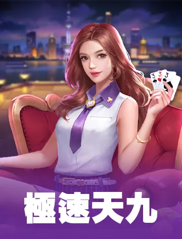 極速天九