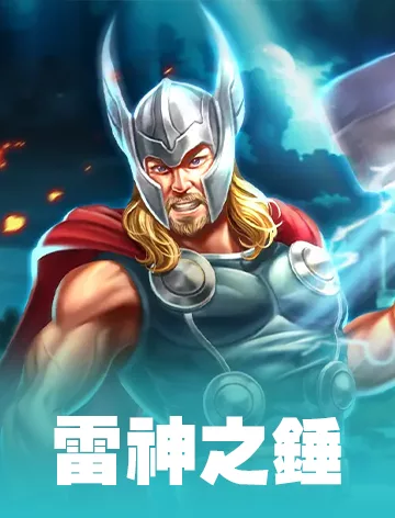 雷神之錘